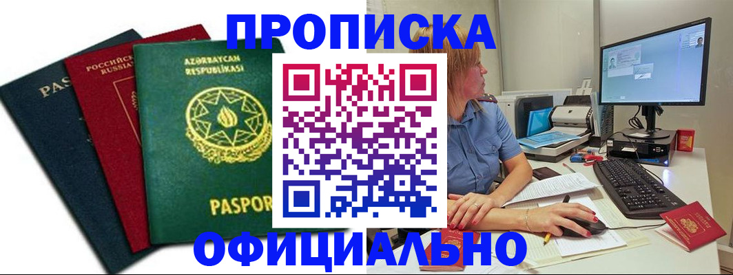 прописка регистрация в Тобольске